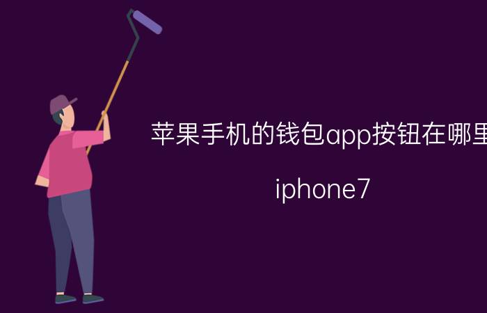 苹果手机的钱包app按钮在哪里 iphone7 wallet apple pay怎么用？